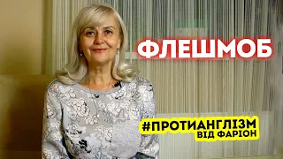 #ПРОТИАНГЛІЗМ 56: ФЛЕШМОБ чи раптівка, попис? | Ірина Фаріон