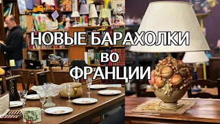 ВОТ ЭТО БАРАХОЛКА! ФРАНЦИЯ. Такого ВЫ ЕЩЁ НЕ ВИДЕЛИ! НАХОДКА ГОДА. ВИНТАЖНЫЙ ЛЮКС