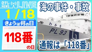 【きょうは何の日】『118番の日』「118番」認知度向上へ / 大型巡視船に初の女性船長が就任 / 海上保安庁の絶品グルメ！　など――ニュースまとめライブ【1月18日】（日テレNEWS LIVE）