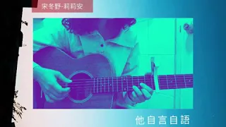 宋冬野-莉莉安cover