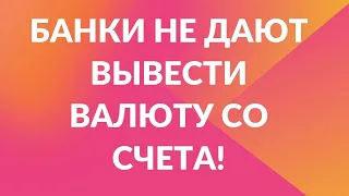 Банки не дают вывести валюту со счета! // Наталья Смирнова