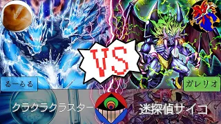 【#遊戯王 】大魂決闘塾からるーらるさん参戦！！迷探偵の推理が冴え渡る！このデュエル実に面白い。『クラクラクラスター』vs.『迷探偵サイコ』【#対戦動画 】