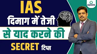 दिमाग में तेजी से याद करने की SECRET टिप्स | दिमाग तेज़ करने की SECRET टिप्स जान लो - OJAANK SIR