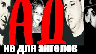 Ад не для ангелов. Пусть улетают.