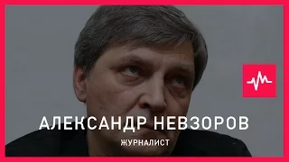 Александр Невзоров (07.03.2016): Сталинизм явно насаждается не из Кремля