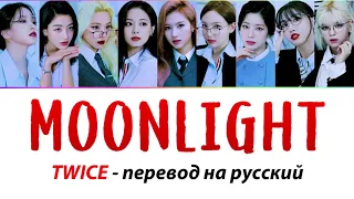 TWICE - Moonlight ПЕРЕВОД НА РУССКИЙ (рус саб)