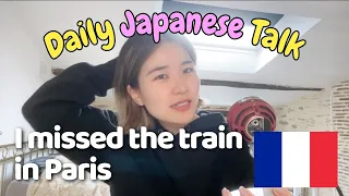 【Daily Japanese Talk🍃】I missed the train in Paris😱🇫🇷 パリで電車を逃した話