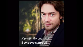 Михаил Головушкин - Встреча с тобой