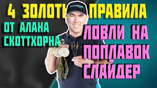 📣МАТЧЕВАЯ ЛОВЛЯ. 🔥4 ЗОЛОТЫХ ПРАВИЛА🔥 ЛОВЛЯ НА ПОПЛАВОК СЛАЙДЕР ОТ АЛАНА СКОТТХОРНА.