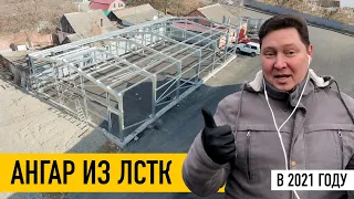 Строим ангар из ЛСТК в Краснодаре. 12 х 22 х 3,5 м. Пришлем по запросу этот или 8 других проектов.