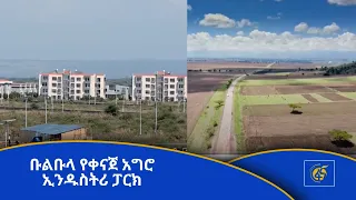 ቡልቡላ የቀናጀ አግሮ ኢንዱስትሪ ፓርክ