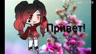 Клип ~Взять взять~ || gacha life || не судите строго).