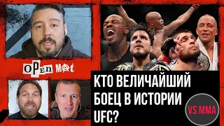 КТО ВЕЛИЧАЙШИЙ БОЕЦ В ИСТОРИИ UFC? ОБСУЖДЕНИЕ С ДЭНОМ ХАРДИ