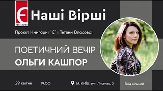 «Наші Вірші». Поетичний вечір Ольги Кашпор