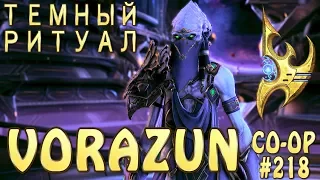 Мутация темный ритуал -  Воразун и Свонн - Совместные задания StarCraft 2 Legacy of the Void