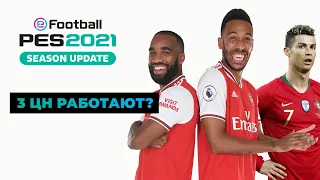 PES2021. Игра с 3 ЦН