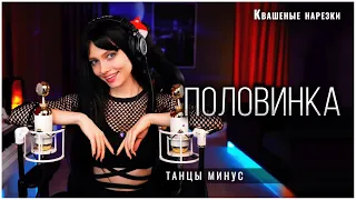 Половинка - Квашеная (cover Танцы Минус)