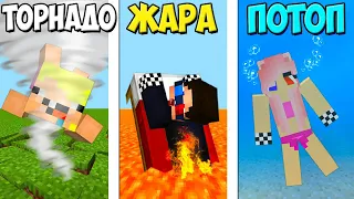 🔥МАЙНКРАФТ НО ТОРНАДО vs ЖАРА vs ПОТОП! ШЕДИ ЛЕСКА И НУБИК ПРОТИВ ПРИРОДНЫЕ КАТАКЛИЗМЫ MINECRAFT