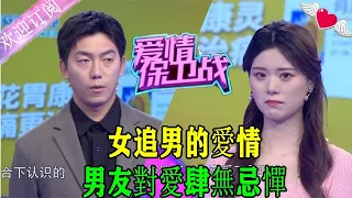 愛情保衛戰20230426完整版：女追男的愛情，男友對愛肆無忌憚，竟與曖昧對象吐槽女友無能