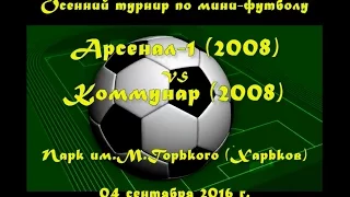 Арсенал-1 (2008) vs Коммунар (2008) (04-09-2016)