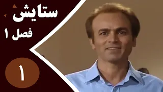 سریال ستایش فصل 1 -  قسمت 1