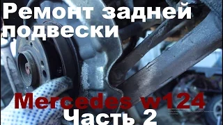 Ремонт задней подвески, крестный отец w124) Часть 2