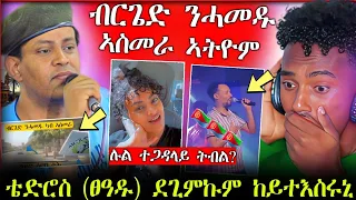 🛑ብርጌድ ንሓመዱ ኣስመራ እውን ኣትዮም|| ቴድሮስ ፀዓዱ ከይተእስሩኒ ኢሉ|| ሉል ተጋዳላይ ትብል