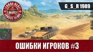 WoT Blitz Ошибки игроков #3 - World of Tanks Blitz