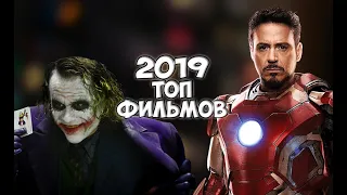 ЛУЧШИЕ ФИЛЬМЫ 2019 ГОДА! ТОП-5 ФИЛЬМОВ ПО МНЕНИЮ БОЛЬШИНСТВА !