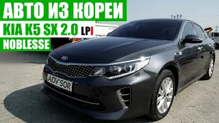 Авто из Кореи. KIA K5 SX 2.0LPI NOBLESSE. Трейлер. #AdvisorAuto