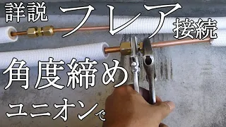 DIYエアコン配管が短い😂どうするの❓フレアユニオンで延長しよう❗