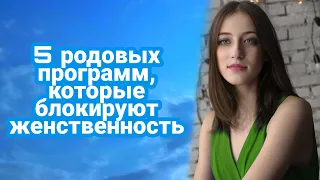 5 родовых программ, которые блокируют женственность. Как их убрать?