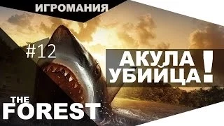 The Forest #12 - АКУЛА УБИЙЦА!