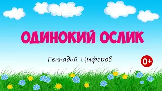 Одинокий ослик. Аудиосказка. Геннадий Цыферов. Сказки для детей. (0+)