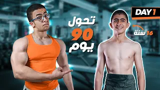 اتحديت شخص غريب لمدة 90 يوم لتغيير جسمه وأسلوب حياته !