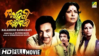 Kalankini Kankabati | Bengali Movie | Full HD | Uttam Kumar, Mithun Chakraborty, Sharmila Tagore