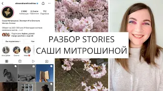 8 приёмов, которые использует САША МИТРОШИНА в Stories | фишки и лайфхаки