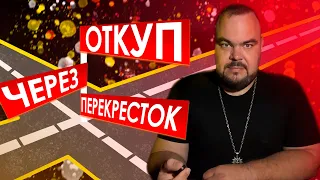 Откуп через перекресток | Выпуск 14 | Сергей Кобзарь