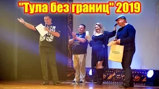 Церемония награждения победителей фестиваля - Тула без границ 2019