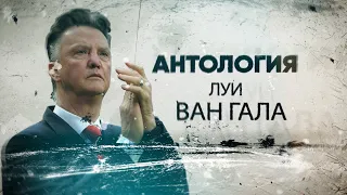 Антология. Луи Ван Гал (Louis Van Gaal) - вечный враг Кройфа!