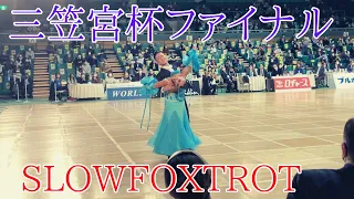 【三笠宮杯2021スタンダードファイナル】大西大晶・大西咲菜組「スローフォックストロット」