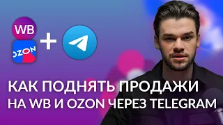 Реклама в Телеграм для Вайлдберриз и Озон. Покупаем рекламу в telegram каналах для маркетплейсов