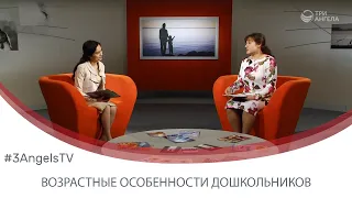 Возрастные особенности дошкольников | Принято считать