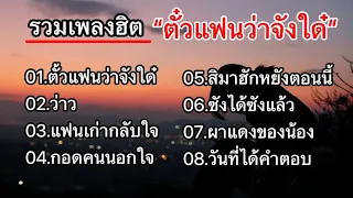 รวมเพลงดังมาเเรง (ตั๋วแฟนว่าจังใด๋_ว่าว_แฟนเก่ากลับใจ)