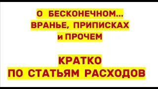 Кратко о том, что ложь и приписки есть по ВСЕМ статьям сметы