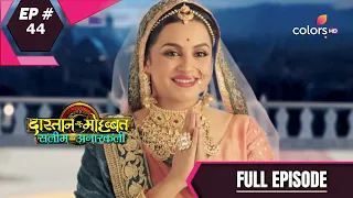 Dastaan-E-Mohabbat:Salim Anarkali | दास्तान-ए-मोहब्बत:सलीम अनारकली | Episode 44