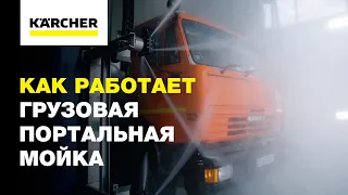 Опыт владельца: как работает грузовая портальная мойка