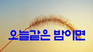 가요, 박정운 - 오늘같은 밤이면,  가사첨부,반복듣기,  7080, 8090, 국내가요, 한국가요, KPOP