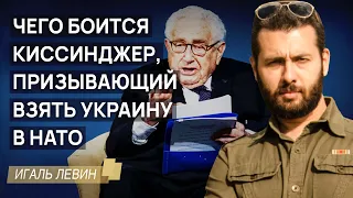 Чего так боится Киссинджер, призывающий взять Украину в НАТО