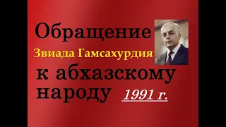 Обращение Звиада Гамсахурдия к абхазскому народу - 1991 г.